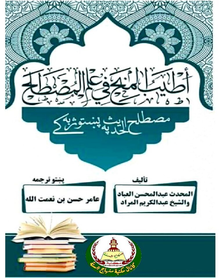 Mustalah ul Hadith Pashto مصطلح الحدیث پشتو