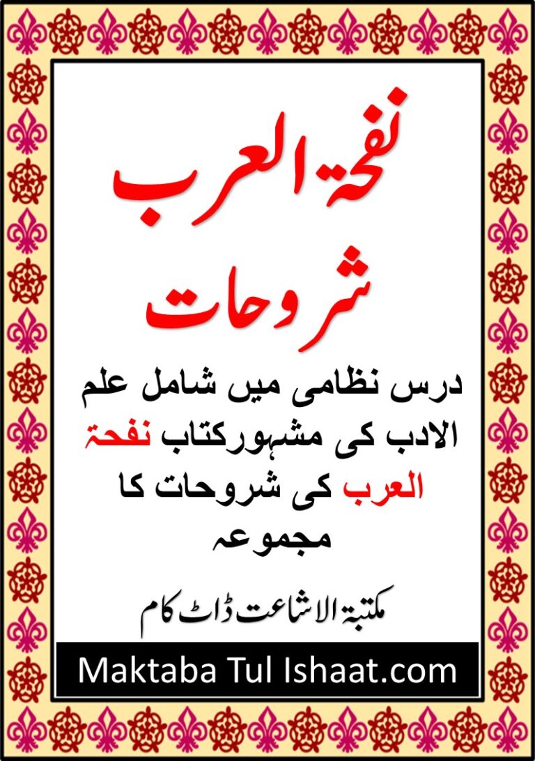 Nafhat Ul Arab Shoroh pdf نفحۃ العرب شروح