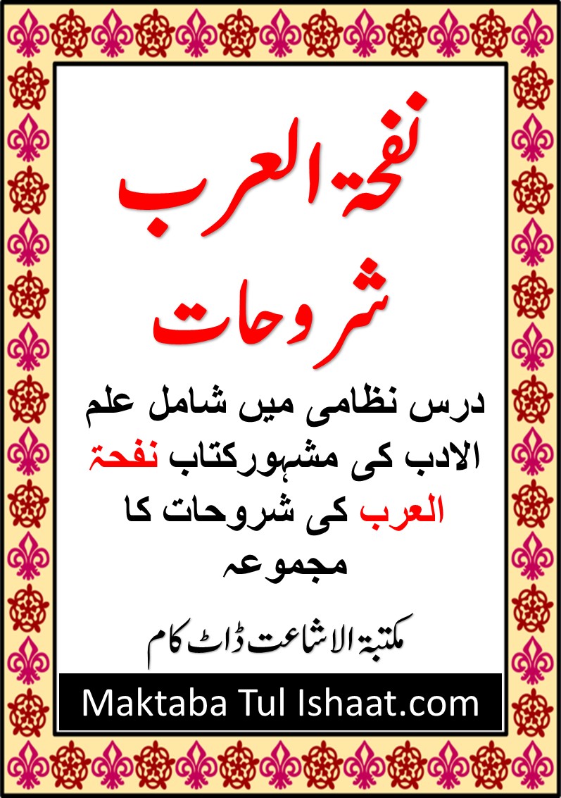 Nafhat Ul Arab Shoroh pdf نفحۃ العرب شروح