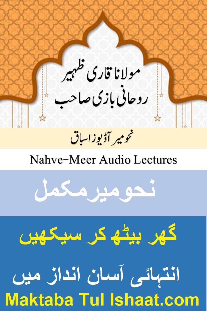 Nahw Meer Urdu Audios Lesssons نحو میر اردو آڈیوز اسباق