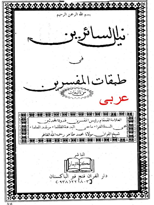 Nail ul Saireen Fi Tabaqat ul Mufassireen Arabi - نیل السائرین فی طبقات المفسرین عربی
