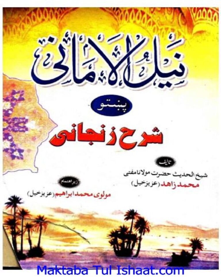 Nail ul amani Pashto sharah Zanjani Maulana Muhammad Zahid aziz khel نیل الامانی پشتو شرح زنجانی مولانا محمد زاہد عزیزخیل