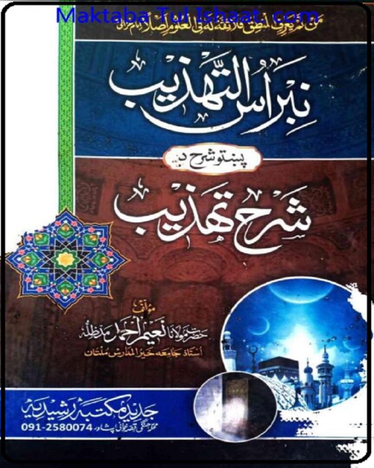 Nibras Ul Tahzeeb Pashto Sharah Sharah Tahzeeb نبراس التھزیب پشتو شرح شرح تھزیب
