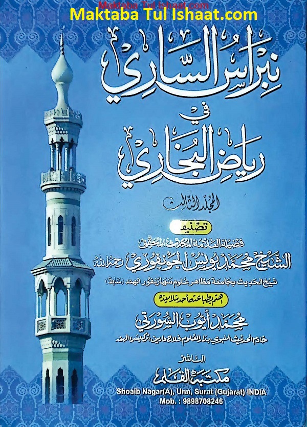 Nibras al-Sari fi Riyaz al-Bukhari PDF نبراس السارى فى رياض البخارى