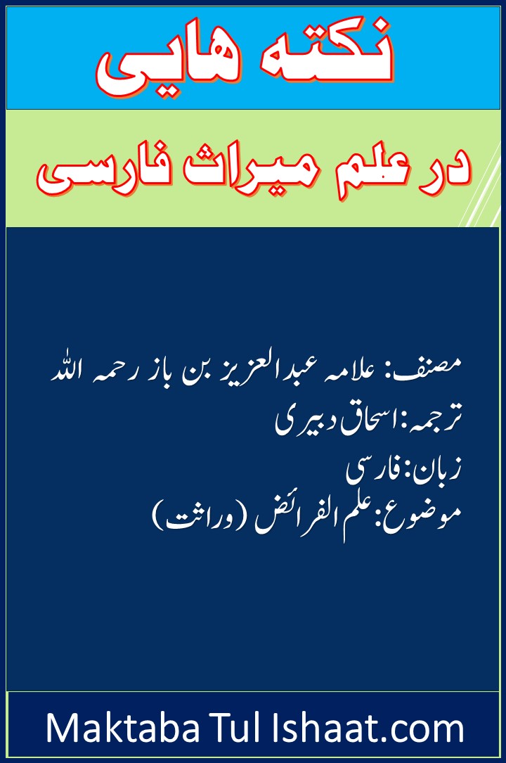 Nokta Hai Dar Ilm e Miras Farsi pdf نکتہ ھایی در علم میراث فارسی