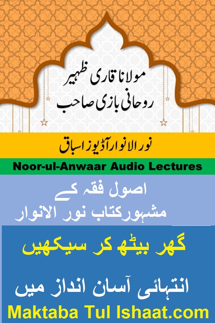 Noor ul Anwar Urdu Audio Lessons نور الانوار اردو آڈیوز اسباق