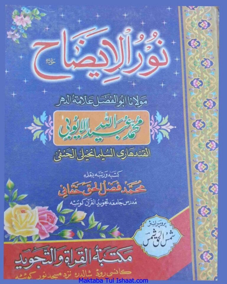 Noor ul izah Pashto Sharah Muhammad Ubaid Ullah Ayyubi Hanafi نور الایضاح پشتو شرح مولانا محمد عبیداللہ ایوبی حنفی