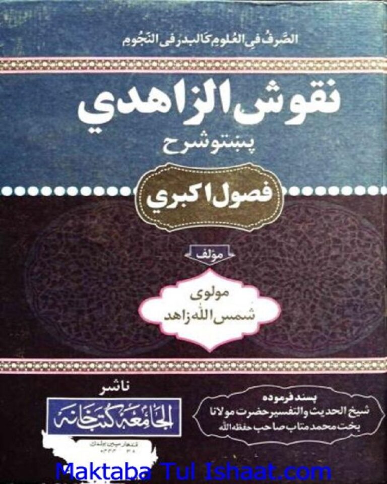 Noqoosh e Zahidi Pashto Sharah Fosool akbari by Maulana Shams Ullah Zahid نقوش زاہدی پشتو شرح فصول اکبری مولانا شمس اللہ زاہد