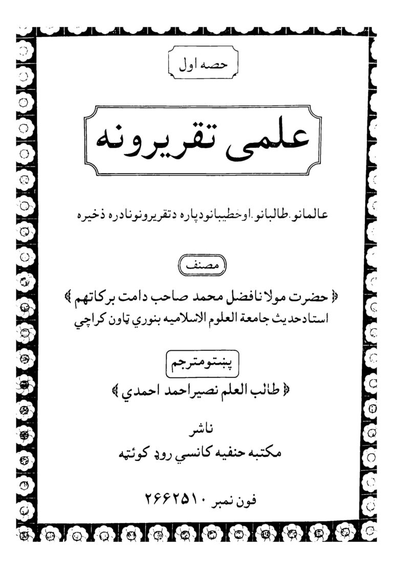 Ilmi Tareerona Pashto علمي تقریرونه پشتو