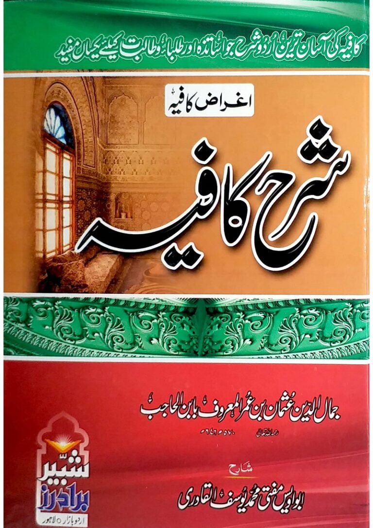 Aghraz Kafia Sharah Kafia by Mufti Muhammad Yousaf اغراض کافیہ شرح کافیہ