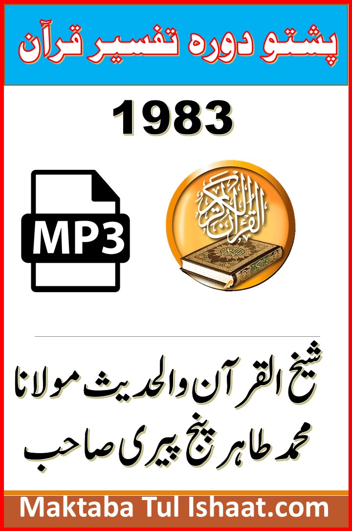 Pashto Dora Tafseer e Quran 1983 by Imam Muhammad Tahir پشتو دورۂ تفسیر قرآن از امام محمد طاہر پنجپیری.jpg