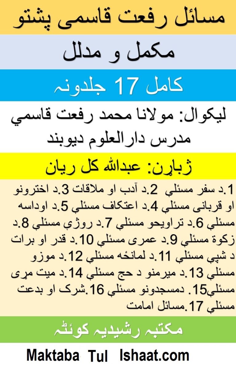 Masail Rifat Qasmi Pashto by Maulana Muhammad Rifat Qasmi مسائل رفعت قاسمی پشتو از مولانا محمد رفعت قاسمی