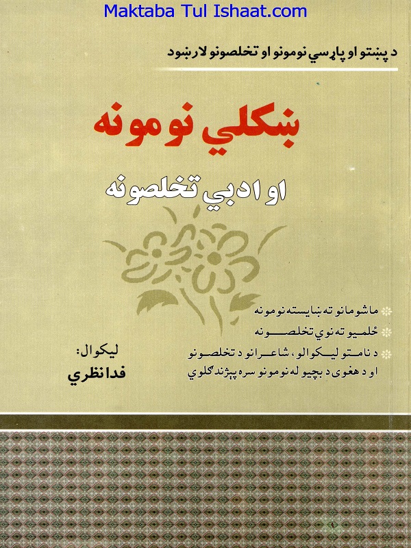 Pyare Naam aur Adabi Takhallus Pashto PDF پیارے نام اور ادبی تخلص پشتو