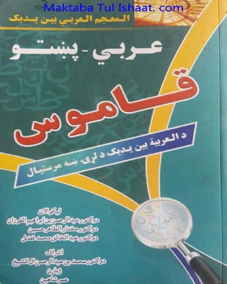Qamoos Arabic Pashto Dictionary قاموس عربی پشتو ڈکشنری