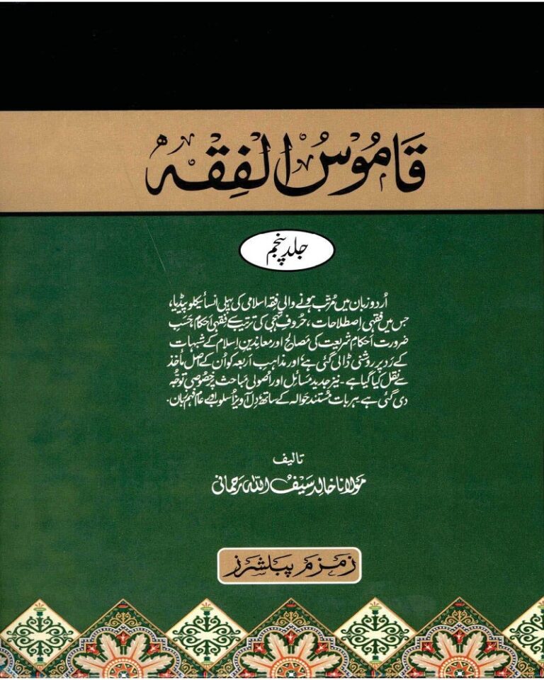 Qamoos ul Fiqh By Maulana Khalid Saifullah Rahmani قاموس الفقہ مولانا خالد سیف اللہ رحمانی کامل 5 جلدیں