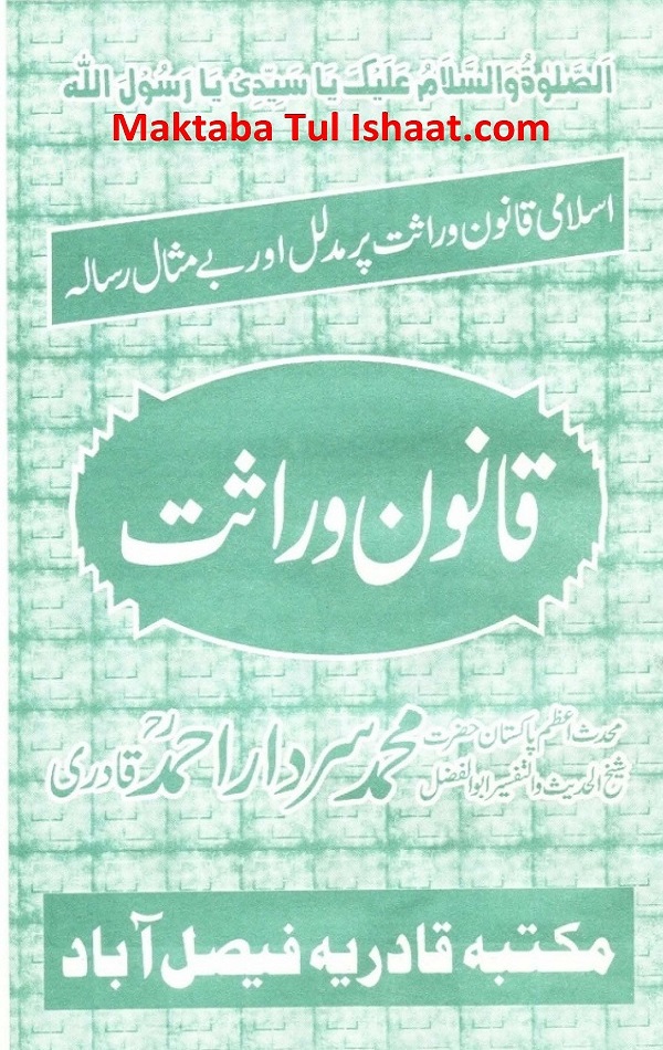 Qanoon e Wirasat Urdu pdf قانون وراثت اردو