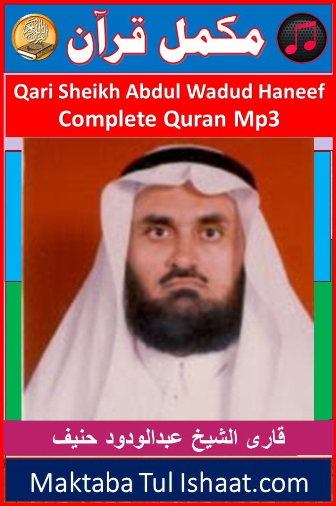 Qari Abdul Wadood Haneef Complete Quran mp3 Audio Downloadقاری عبدالودود حنیف مکمل قرآن آڈیو ڈاؤنلوڈ