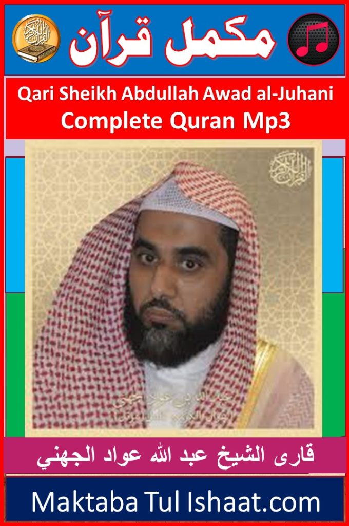 Qari Abdullah Abdullah Awad al-Juhani Complete Quran mp3 Audio قاری عبداللہ عواد الجہنی مکمل قرآن آڈیو ڈاؤنلوڈ