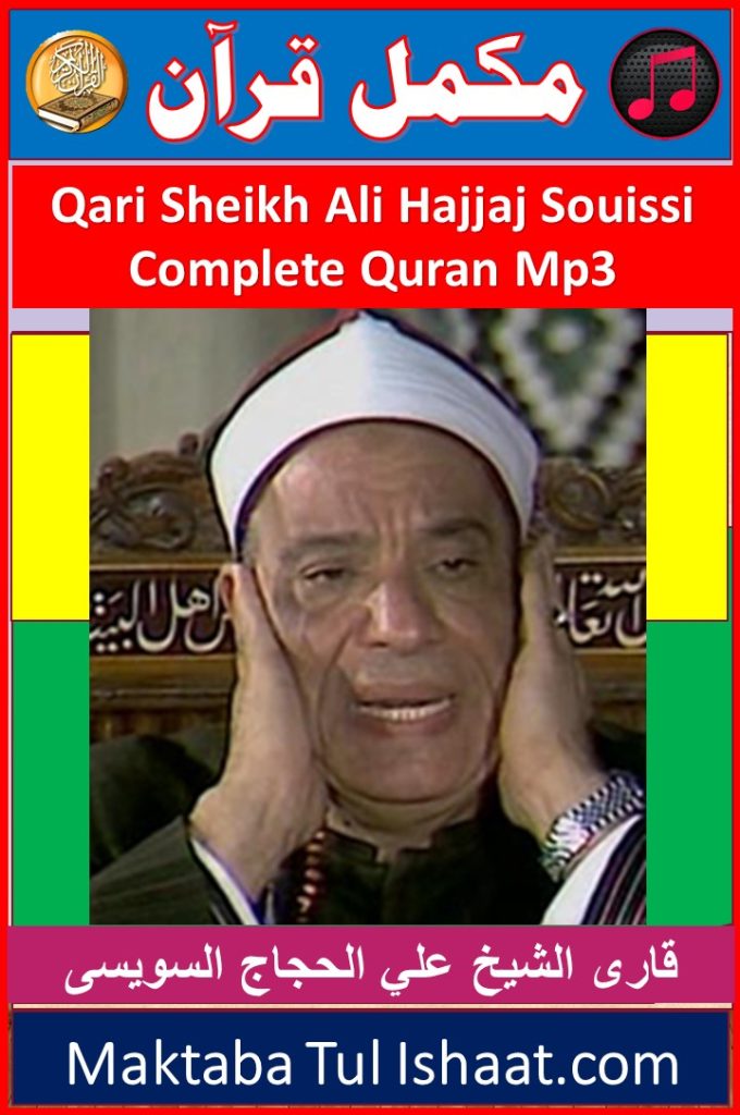 Qari Ali Al-Hajjaj Al-Suwaisi Complete Quran mp3 Audio Downloadقاری علی الحجاج السویسی مکمل قرآن آڈیو ڈاؤنلوڈ