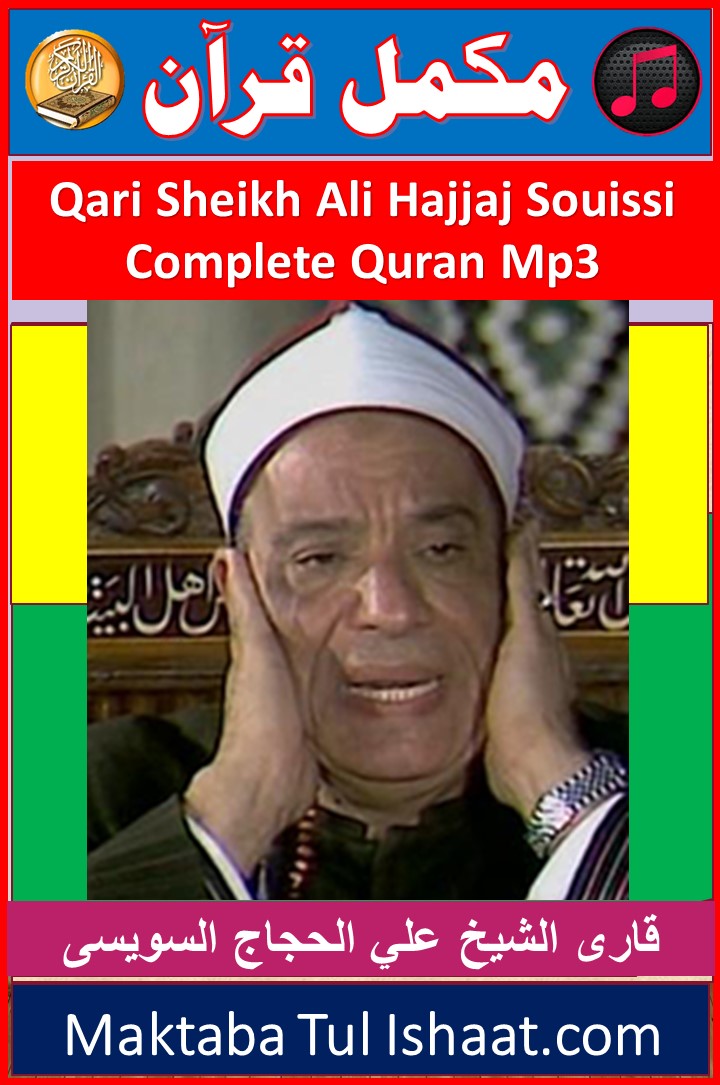 Qari Ali Al-Hajjaj Al-Suwaisi Complete Quran mp3 Audio Downloadقاری علی الحجاج السویسی مکمل قرآن آڈیو ڈاؤنلوڈ