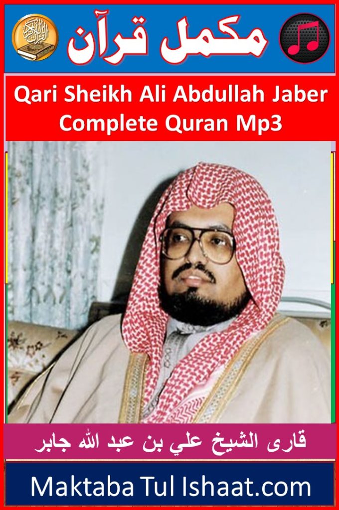 Qari Ali bin Abdullah Jaber Complete Quran mp3 Audio Downloadقاری علی بن عبد الله جابر مکمل قرآن آڈیو ڈاؤنلوڈ