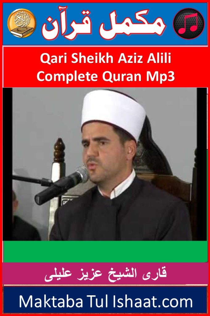 Qari Aziz Alili Complete Quran mp3 Audio Downloadقاری عزیز علیلی مکمل قرآن آڈیو ڈاؤنلوڈ