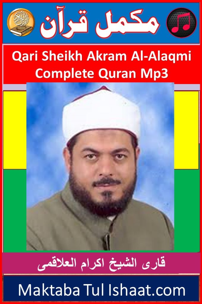 Qari Ikram Al-Ulaqmi Complete Quran mp3 Audio Downloadقاری اکرام العلاقمی مکمل قرآن آڈیو ڈاؤنلوڈ