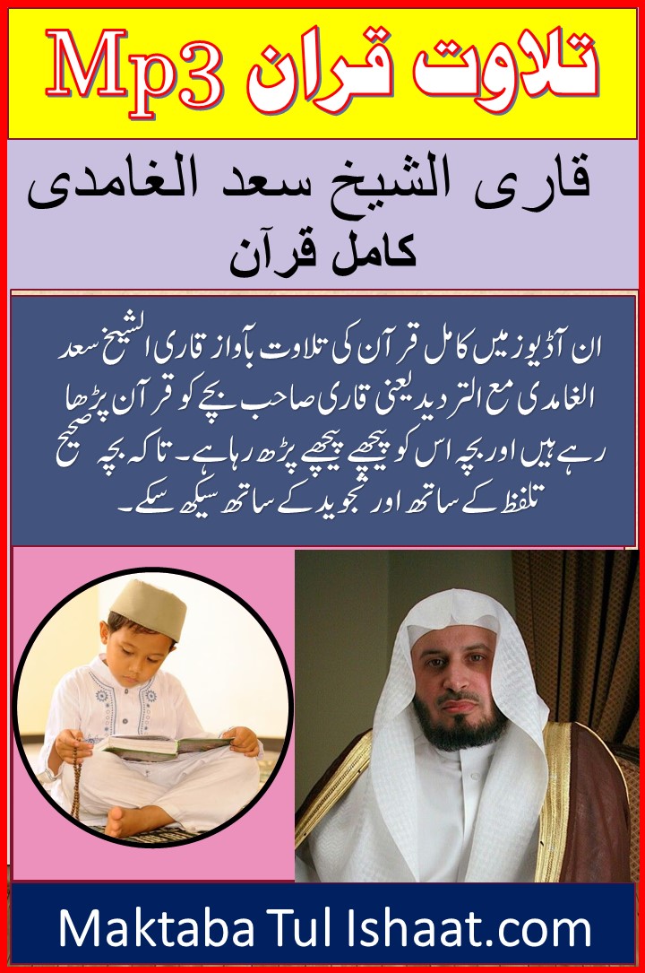 Qari Sheikh Saad Al Ghamdi Tilawat e Quran Audio mp3 قاری الشیخ سعد الغامدی تلاوت قرآن آڈیوز