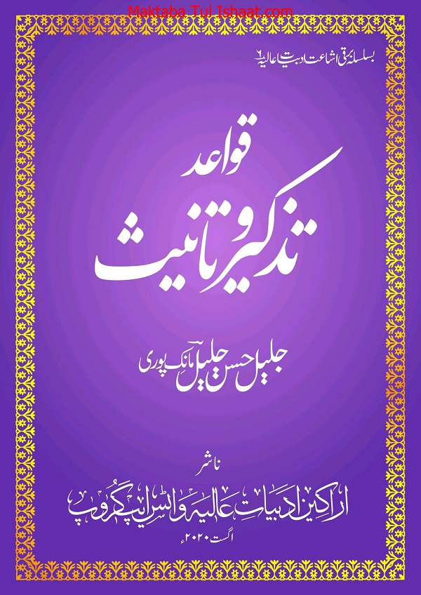 Qawaid Tazkeer o Tanees Urdu قواعد تذکیرو تانیث اردو