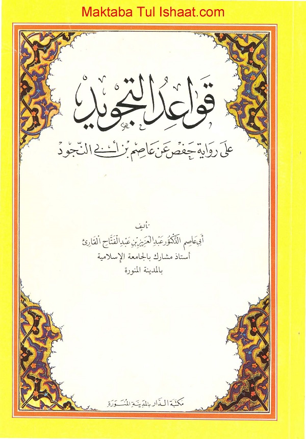 Qawaid al-Tajweed Ala Riwayat Hafs bin Asim قواعد التجوید علی روایۃ حفص بن عاصم