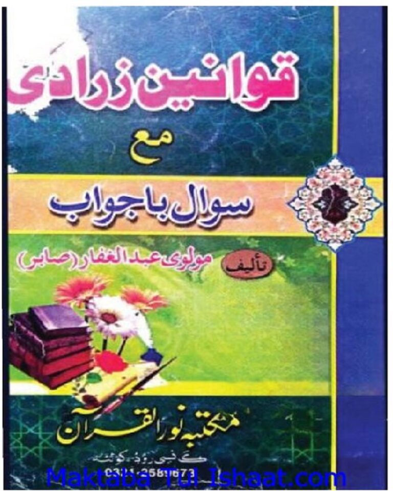 Qawaneen Zarradi Pashto Maulana Abd Ul Ghaffar Sabir قوانین زرادی پشتو مولانا عبدالغفار صابر