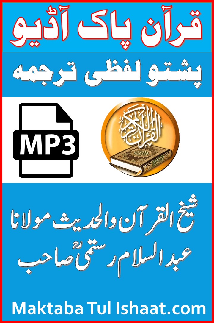 Quran Paak Audio Pashto Lafzi Tarjuma قرآن پاک آڈیو پشتو لفظی ترجمہ شیخ القرآن والحدیث مولانا عبدالسلام رستمیؒ