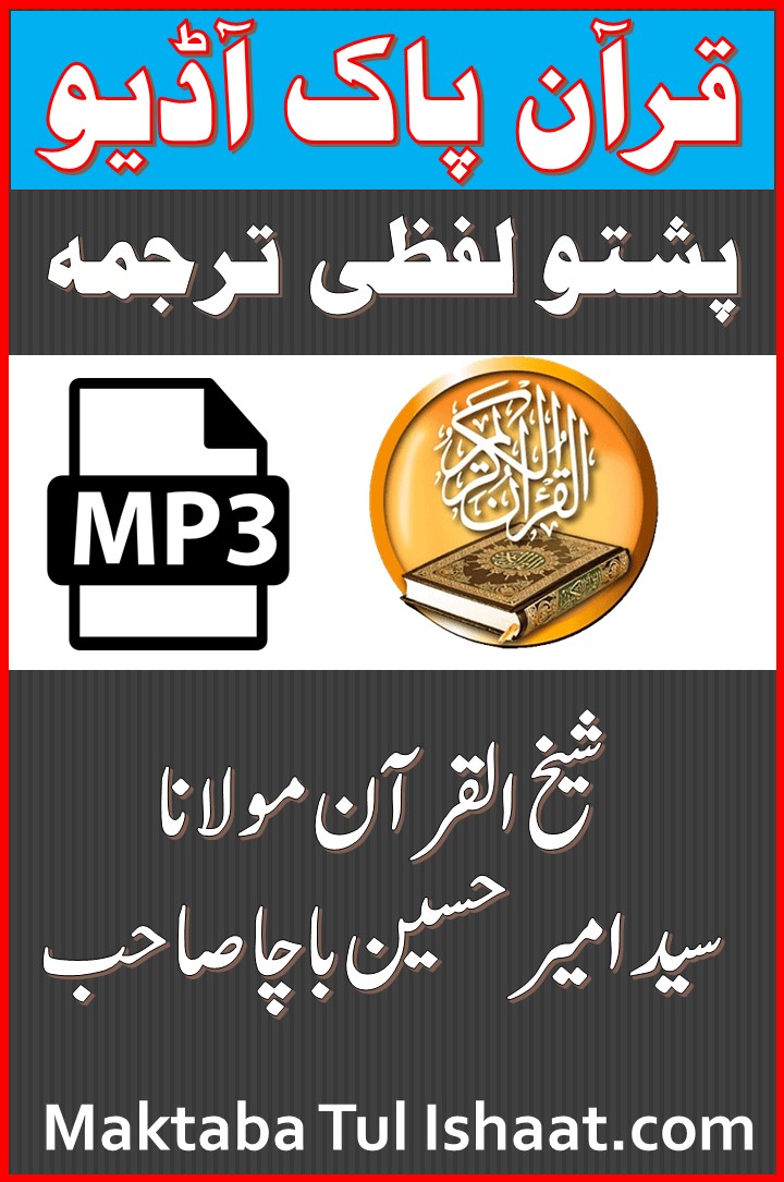 Quran Pashto Lafzi Tarjuma by Molana Ameer Hussain Bacha قرآن پاک پشتو لفظی ترجمہ
