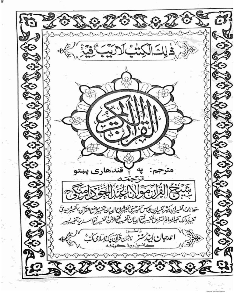 Quran Pashto Tarjuma by Maulana Abdul Haq قرآن پشتو ترجمہ مولانا عبدا لحق
