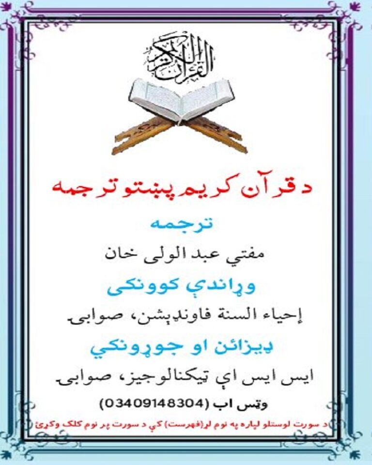 Quran Pashto قرآن پشتو