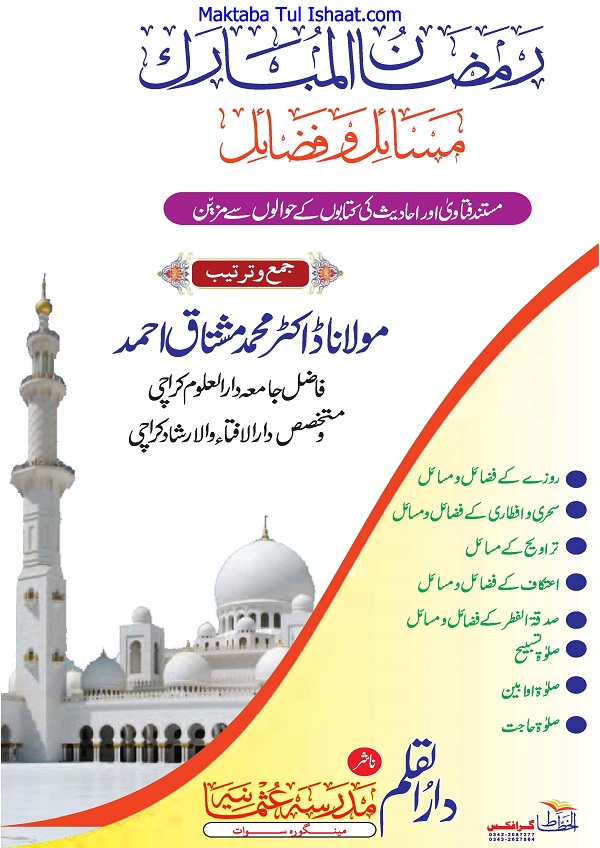 Ramzan ul Mubarak ke Fazail o Masail pdf رمضان المبارک کے فضائل و مسائل