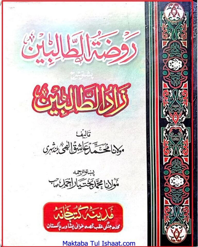 Raozat ul talibeen Pashto sharah zad ul talibeen روضۃ الطالبین پشتو