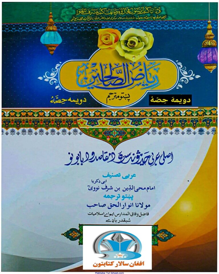 Riaz ul Saliheen Pashto Mutarjam ریاض الصالحین پشتو مترجم