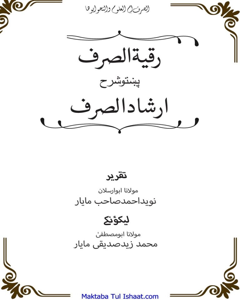 Ruqiat Ul Sarf Pashto Sharah Irshad Ul Sarf Maulana Naveed Ahmad Mayar رقیۃ الصرف پشتو شرح ارشاد الصرف مولانا نوید احمد مایار