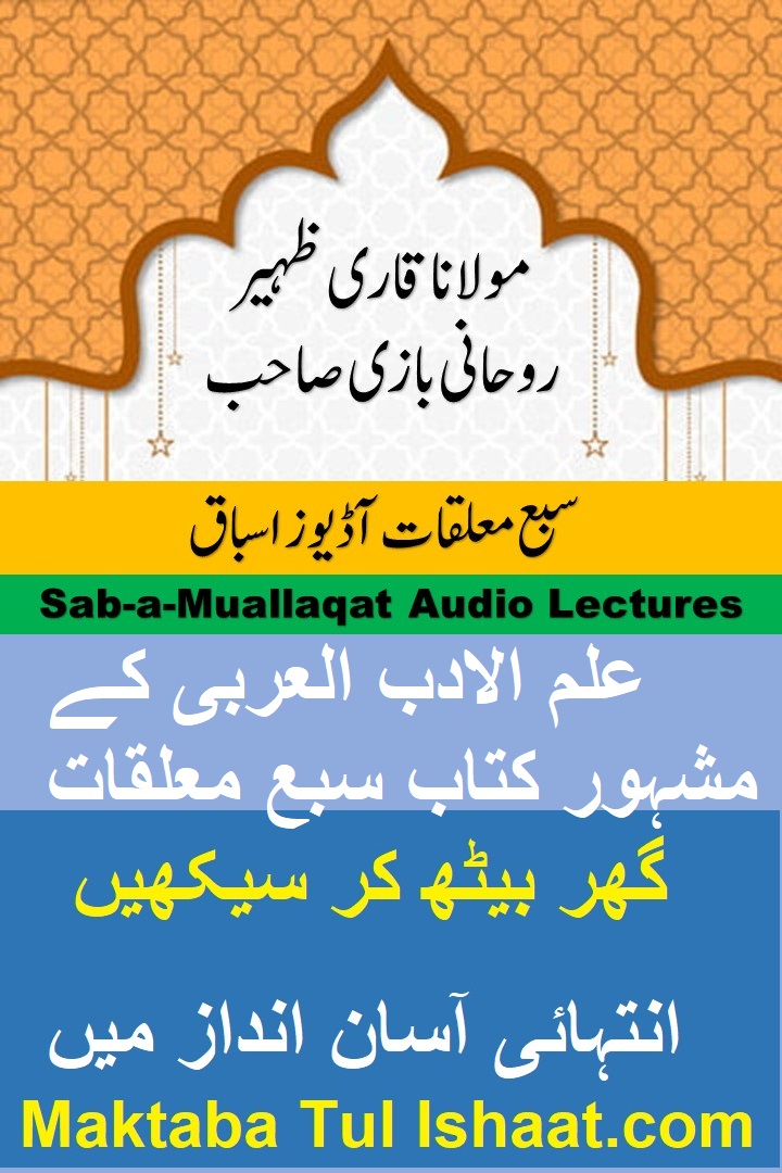 Sabah Muallaqat Urdu Audio Lessons سبع معلقات اردو آڈیوز اسباق