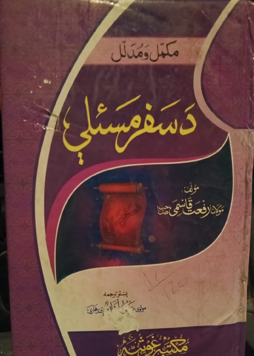 د سفر مسئلې مکمل اومدلل پښتو رفعت قاسمي