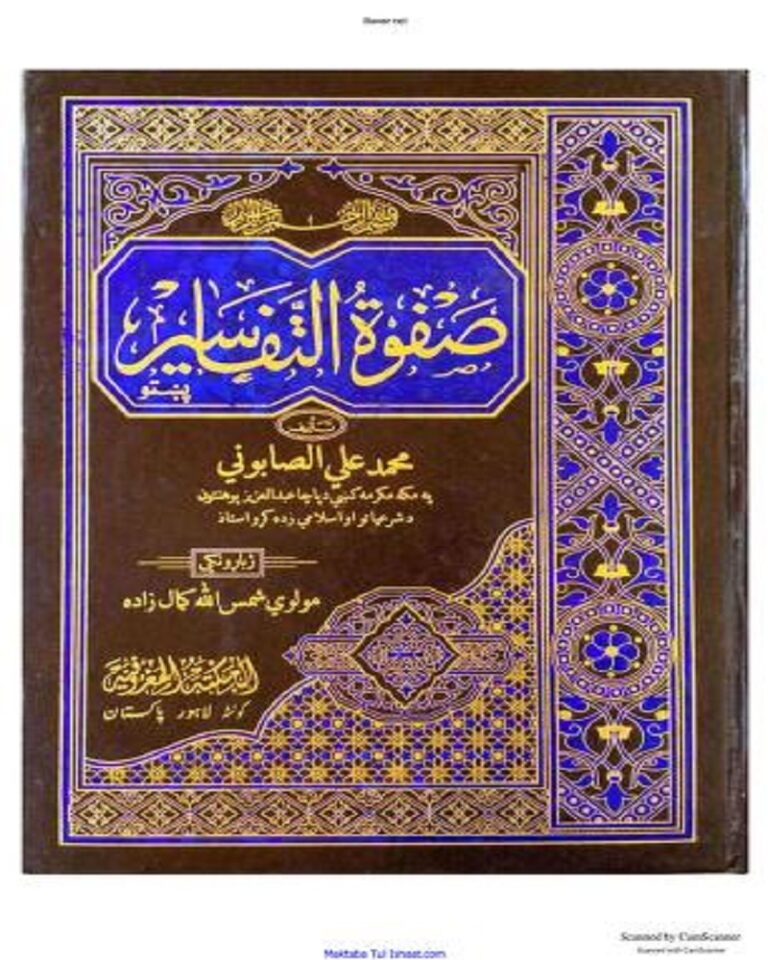 Safwat ul Tafaseer Pashto صفوۃ التفاسیر پشتو