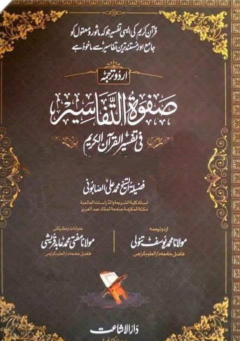 Safwat ut Tafaseer Urdu pdf صفوۃ التفاسیر اردو