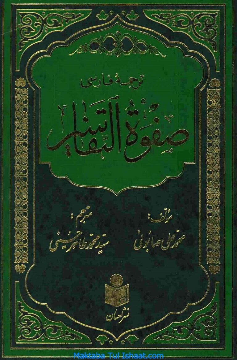 Safwat Ul Tafaseer by Muḥammad ʻAlī aṣ-Ṣābūnī صفوۃ التفاسیر فارسی از مولانا محمد علی صابونی ﻿