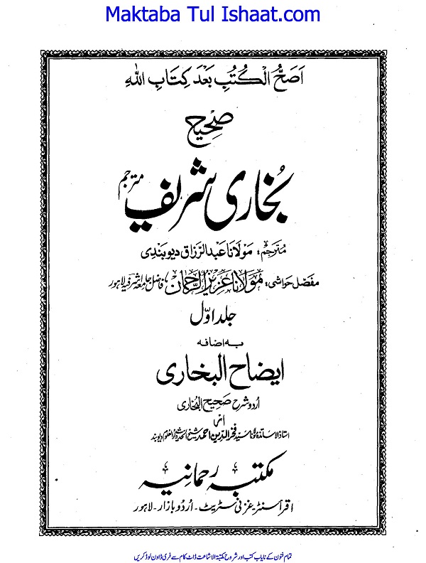 Sahih Bukhari Urdu Tarjuma wa Tashreeh صحیح بخاری اردو مترجم و مفصل حواشی