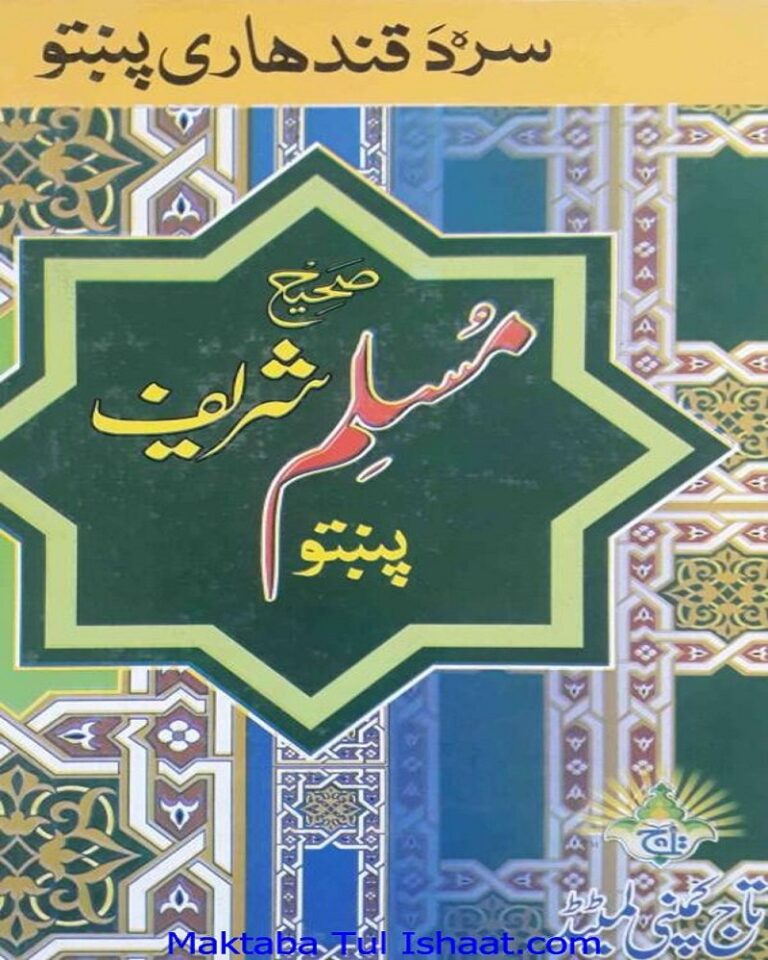 Sahih Muslim Pashto Tarjama Maulana Habib Ur Rahman صحیح مسلم پشتو ترجمہ مولانا حبیب الرحمان