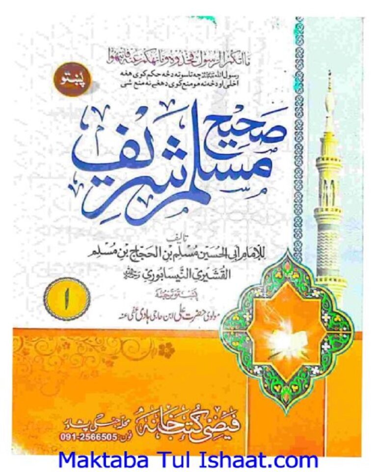 Sahih Muslim Pashto Allama Waheed Ul Zaman صحیح مسلم پشتو علامہ وحید الزمان
