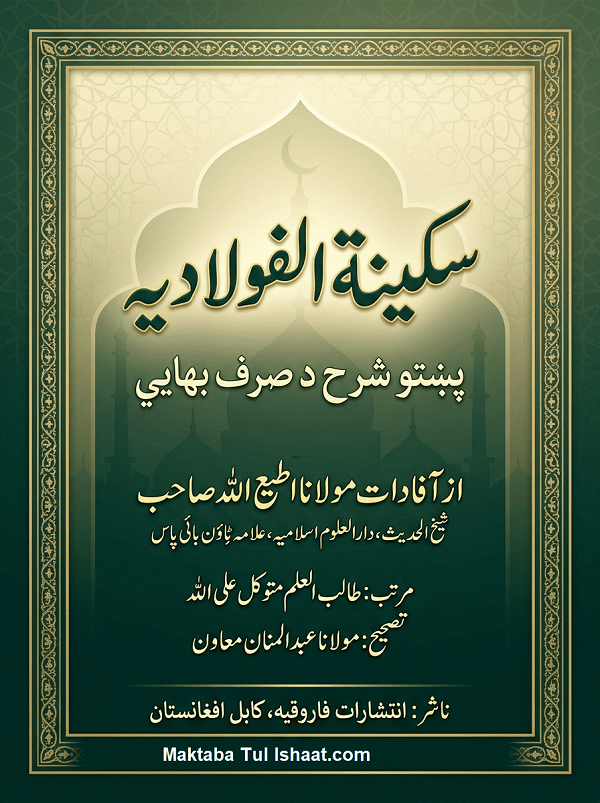 Sakinah al-Fouladiyah Pashto Sharh Sarf Bahai PDF سکینة الفولادیة پشتو شرح صرف بهائی