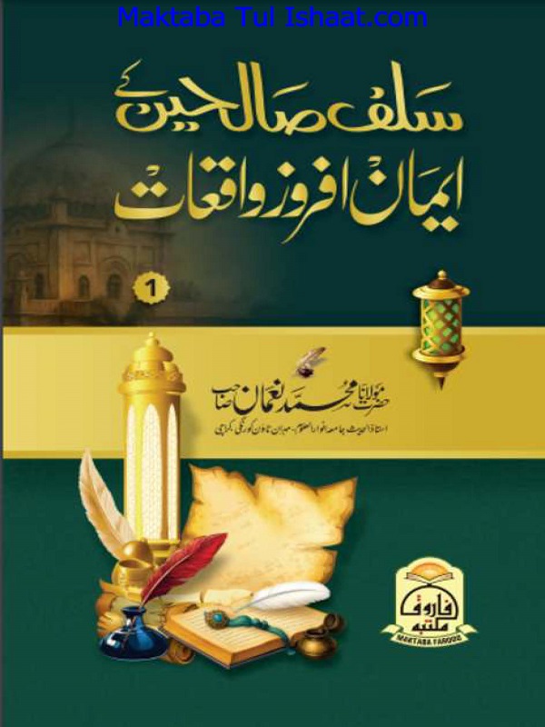 Salaf e Saliheen ke Iman Afroz Waqiat pdf سلف صالحین کے ایمان افروز واقعات
