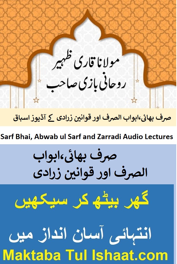صرف بھائی قوانین زرادی،دستور المبتدی اور ابواب الصرف اردو آڈیوز اسباق